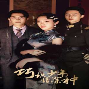 巧识少年情深种 第50集