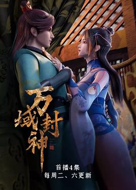 万域封神第一季 第01集