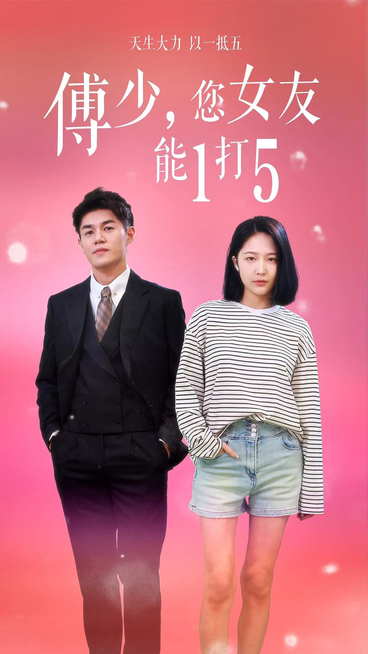 傅少，您女友能1打5 第45集