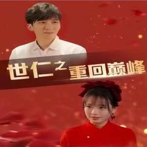 世仁之重回巅峰 第01集