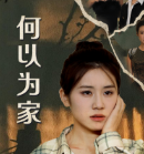 何以为家短剧版 全集(大结局)