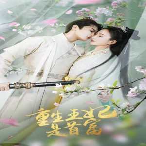 重生王妃是首富 第20集