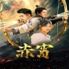 赤霄 第36集