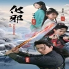化邪 第81集