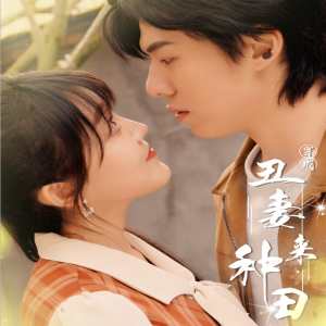 穿成丑妻来种田$丑媳攻略之夫凭妻贵 第26集