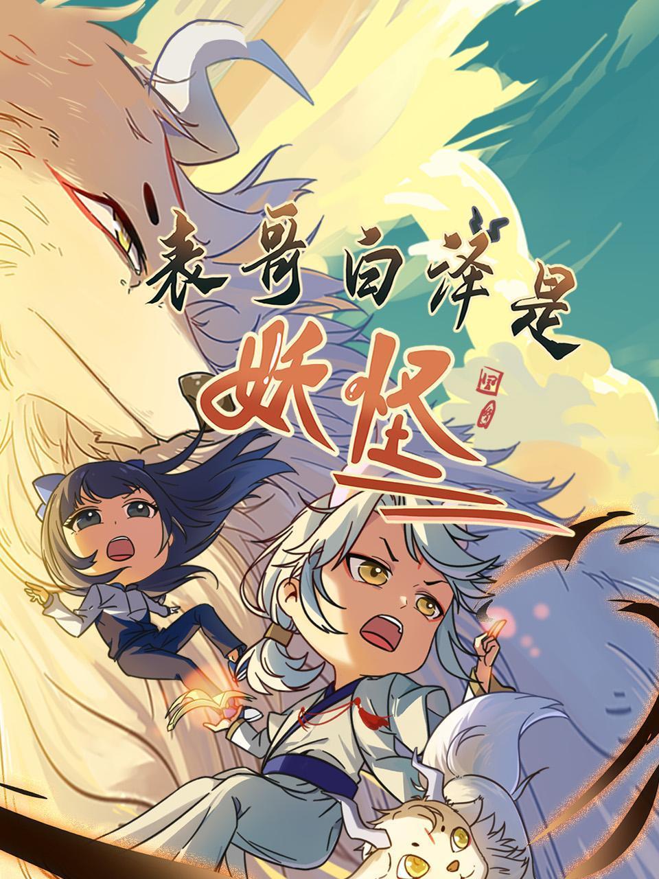 表哥白泽是妖怪 第71集