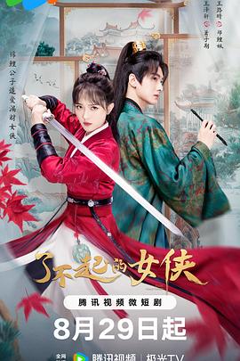 了不起的女侠 第14集