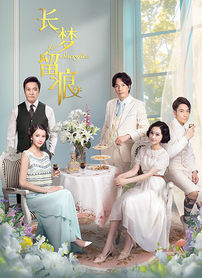 长梦留痕 第09集