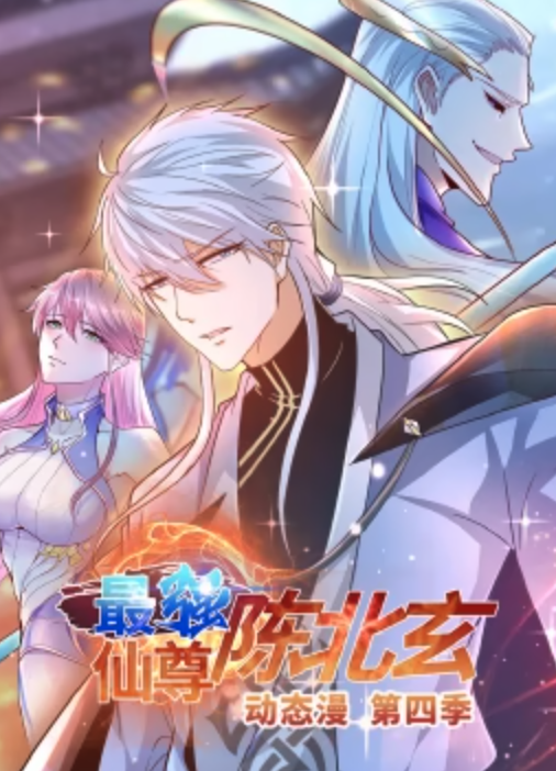 最强仙尊陈北玄 第四季·动态漫 第25集