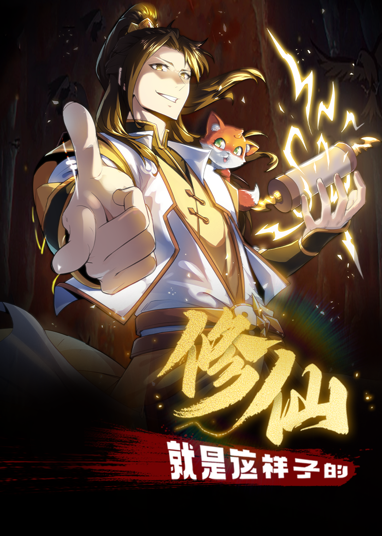 修仙就是这样子的·动态漫 第38集