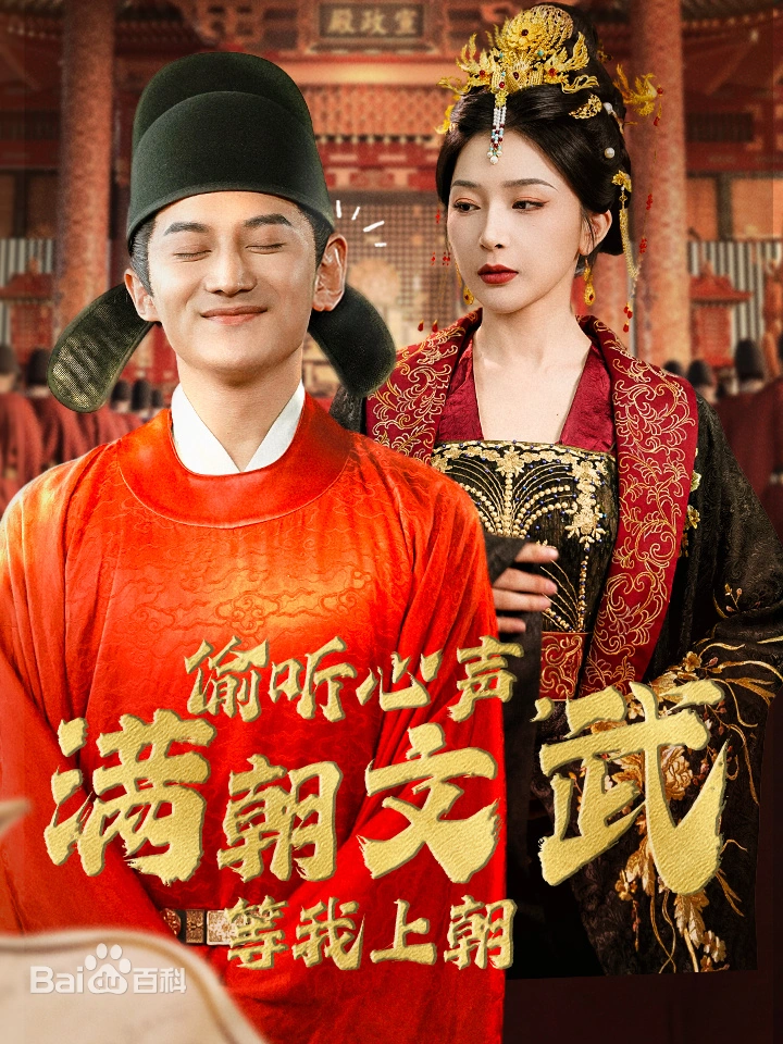 偷听心声，满朝文武绷不住。 第15集