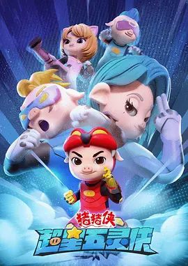 猪猪侠之超星五灵侠第一季 第17集