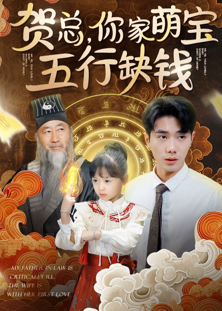 贺总，你家萌宝五行缺钱 第15集