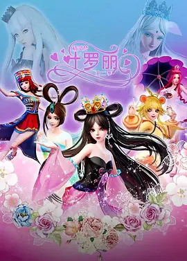 精灵梦叶罗丽第二季 第04集