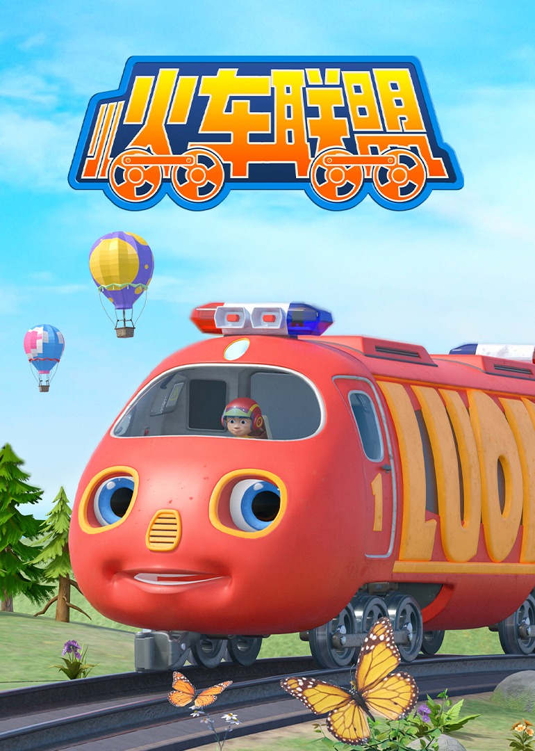 小火车联盟第一季 第03集