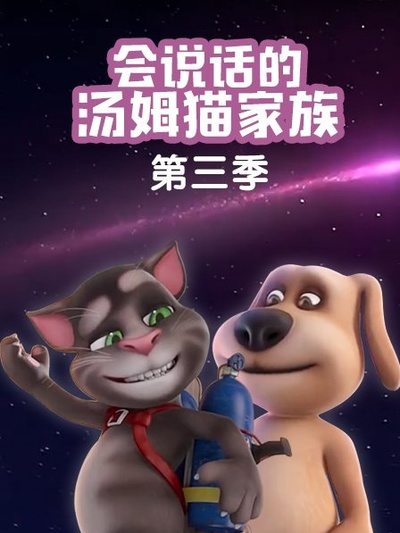 会说话的汤姆猫家族第三季 第14集