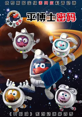 平博士密码 第16集