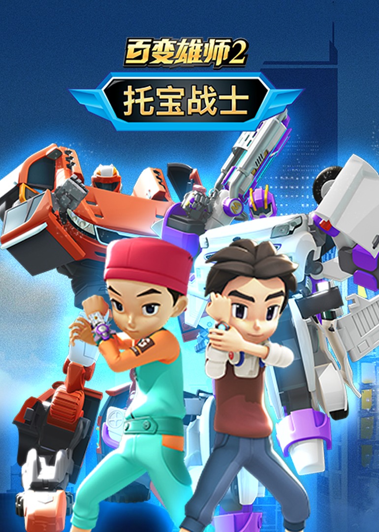 百变雄师2：托宝战士 第40集