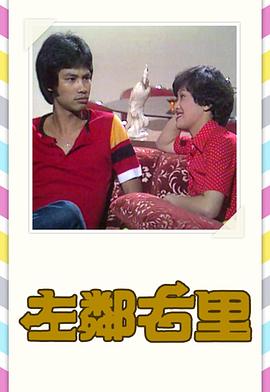 左邻右里1979 第15集(大结局)