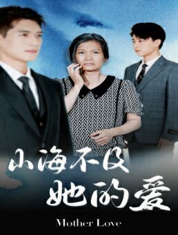 山海不及她的爱 第54集