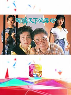 可怜天下父母心1994 第29集