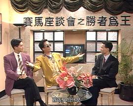 马场风云 第13集