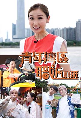青年湾区职FUN班 第06集