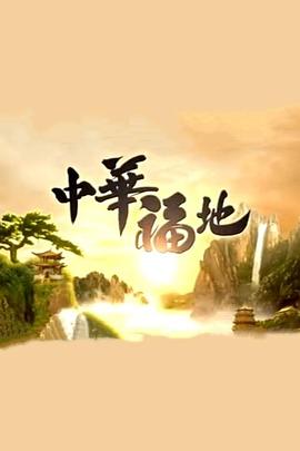 中华福地 第01集
