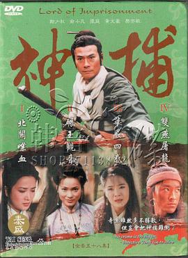 神捕1999 第42集