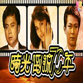 时光倒流七十年1986 第12集