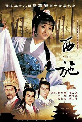 西施1985粤语 第17集