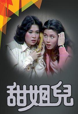 甜姐儿1976 第11集