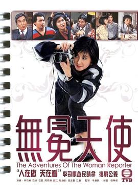 无冕天使1983 第15集(大结局)