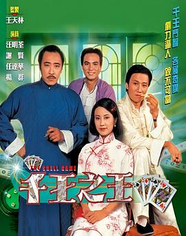 千王之王1980国语 第01集