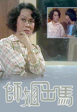 師姐出馬 第17集