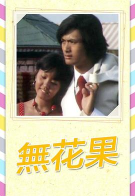 无花果1976 第01集
