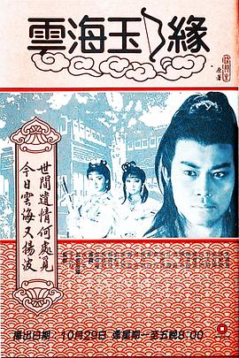 云海玉弓缘1984粤语 第14集