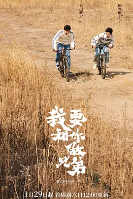 我要和你做兄弟 第01集