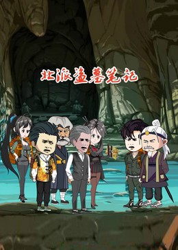 北派盗墓笔记 第121集