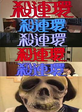 杀连环1989(全集)