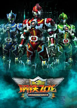 钢铁飞龙 第04集