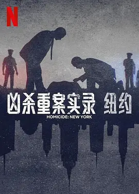 凶杀重案实录：纽约 第01集
