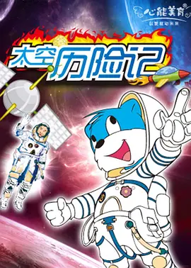 蓝猫淘气3000问之太空历险记 第344集