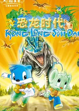 蓝猫淘气3000问之恐龙时代 第197集