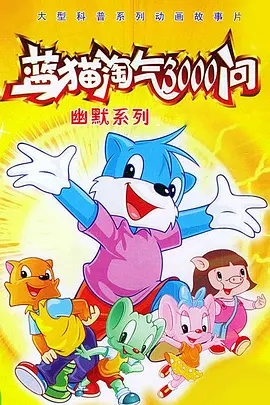 蓝猫淘气3000问之幽默舞台 第421集