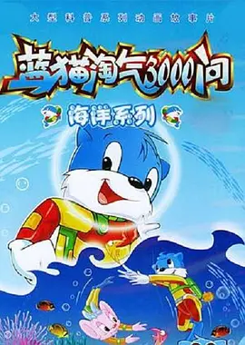 蓝猫淘气3000问之海洋世界 第141集