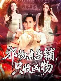 邪物点当铺、只收凶物(全集)