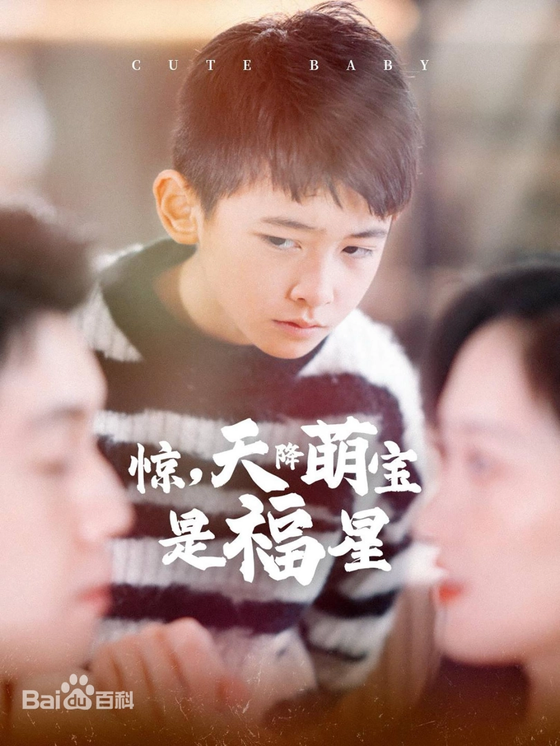 惊，天降萌宝是福星 第06集