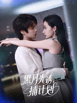 黑月光诱捕计划 全集(大结局)
