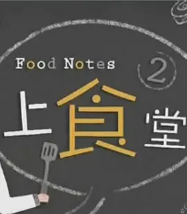 上食堂(全集)